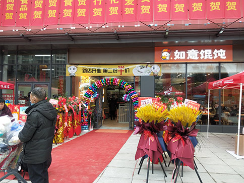 熱烈祝賀如意餛飩湖北羅田人民醫院店盛大開業，祝老板開業興隆，財興旺！