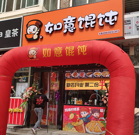 熱烈祝賀如意餛飩天津中心婦產(chǎn)醫(yī)院店盛大開業(yè)！