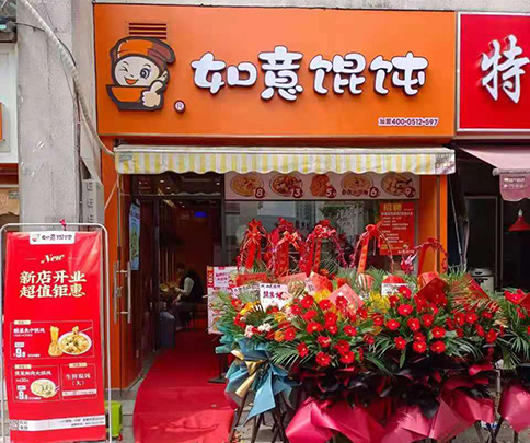 如意餛飩店加盟費多少?加盟費不貴，放心靠譜！