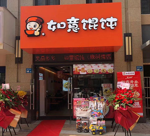 江蘇無錫如意餛飩橡樹灣店盛大開業(yè)！