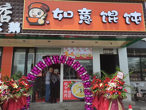 熱烈祝賀江蘇蘇州如意餛飩盤胥路店盛大開業(yè)！