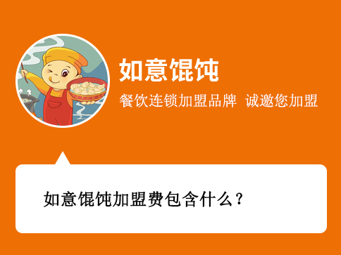 如意餛飩加盟費包含什么？