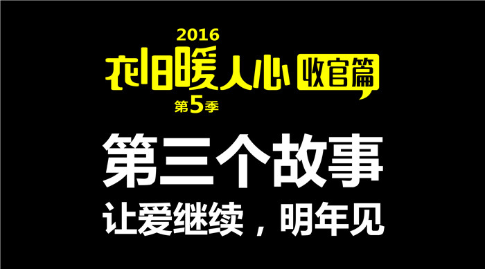 如意餛飩“衣舊暖人心”第5季收官篇3丨第三個(gè)故事 給每一個(gè)獻(xiàn)出愛心的你們