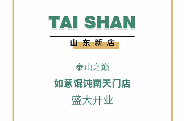 瞞不住了！海拔1460米的如意餛飩店開業(yè)了~