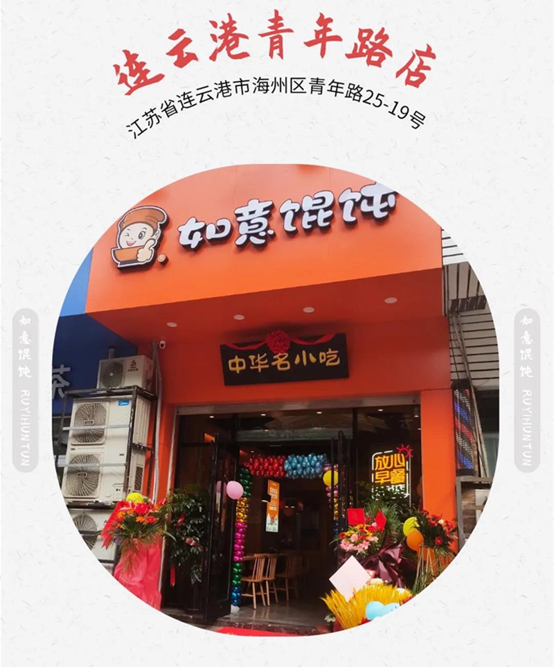 如意餛飩新店再出發：江蘇連云港地區已簽6店