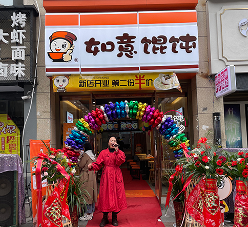 熱烈祝賀湖北仙桃如意餛飩新城壹號新街店盛大開業！