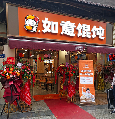 加盟如意餛飩店需要多少錢_如意餛飩加盟各項費用需要多少錢