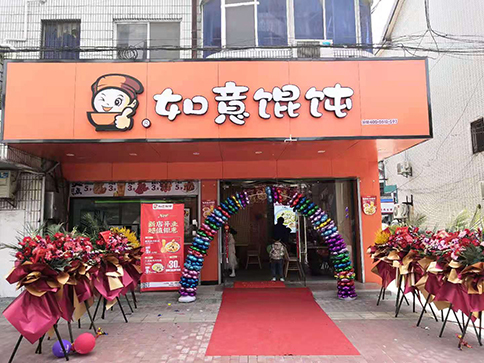 熱烈祝賀江蘇無錫如意餛飩胡埭商貿街店盛大開業！