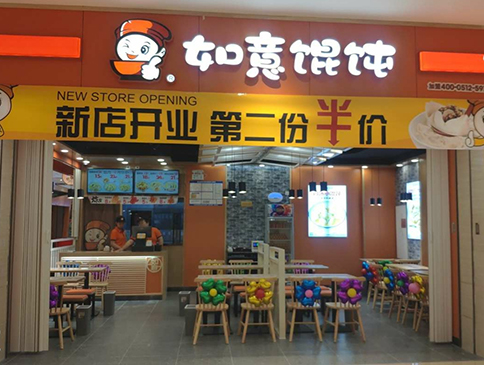 天津如意餛飩遠洋未來4代店盛大開業！