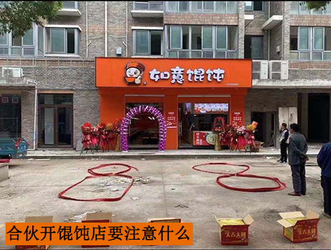 合伙開一家餛飩店要注意什么？