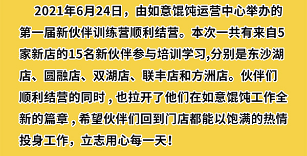 熱烈祝賀如意餛飩第一期新伙伴訓練營結業啦！