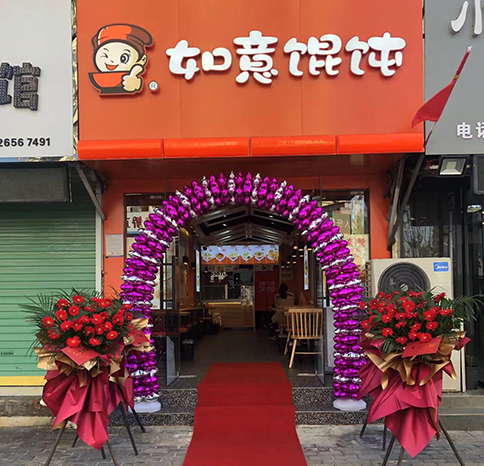 熱烈祝賀安徽阜陽如意餛飩太和店盛大開業！