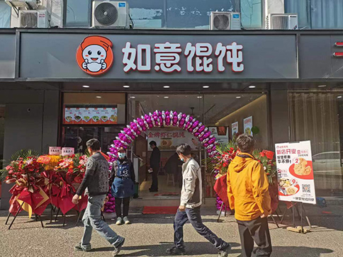 熱烈祝賀蘇州如意餛飩陽山公寓店盛大開業！