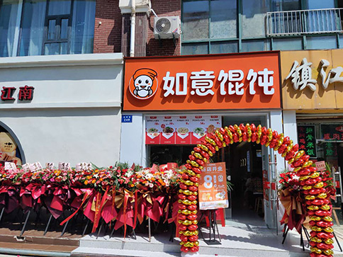 熱烈祝賀如意餛飩南通如皋大潤發(fā)店盛大開業(yè)！