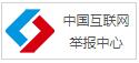 中國互聯(lián)網(wǎng)舉報中心